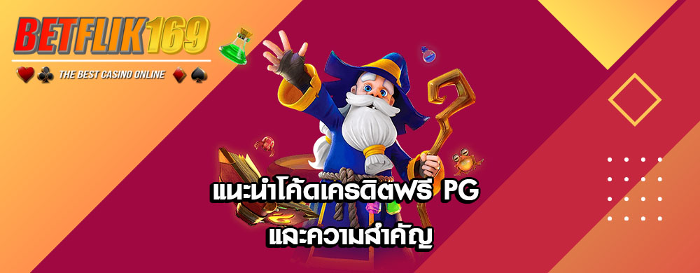 โค้ดเครดิตฟรีกดรับเอง 2025 | รวมโค้ดเครดิตฟรี PG ล่าสุด ไม่ต้องฝาก