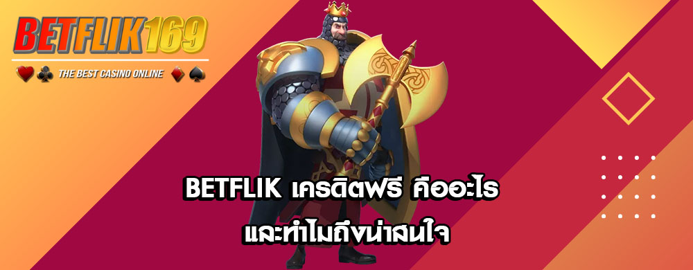 BETFLIK เครดิตฟรี คืออะไร และทำไมถึงน่าสนใจ