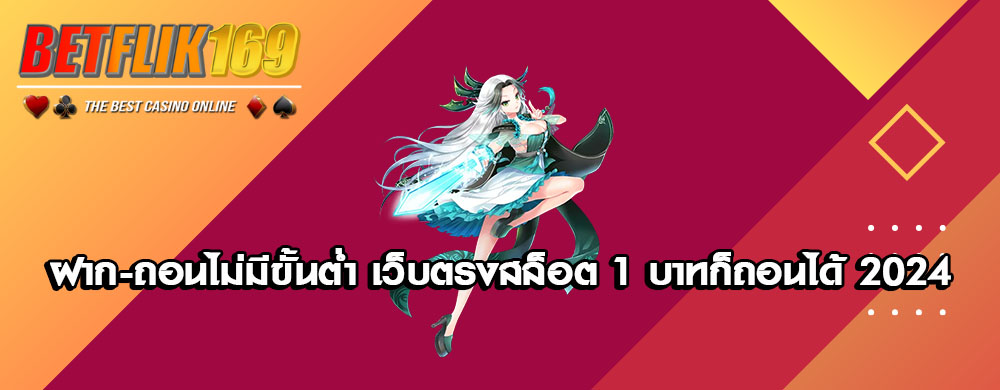 ฝาก-ถอนไม่มีขั้นต่ำ เว็บตรงสล็อต 1 บาทก็ถอนได้ 2024