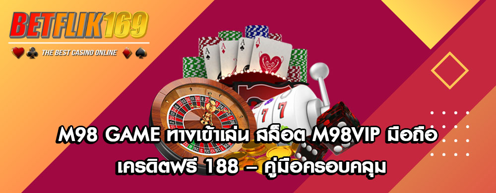 M98 Game ทางเข้าเล่น สล็อต M98VIP มือถือ เครดิตฟรี 188 – คู่มือครอบคลุม