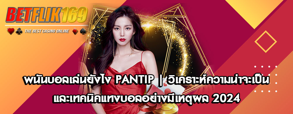 พนันบอลเล่นยังไง pantip | วิเคราะห์ความน่าจะเป็นและเทคนิคแทงบอลอย่างมีเหตุผล 2024