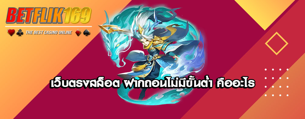 เว็บตรงสล็อต ฝากถอนไม่มีขั้นต่ำ คืออะไร