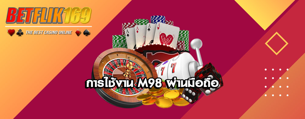 การใช้งาน M98 ผ่านมือถือ