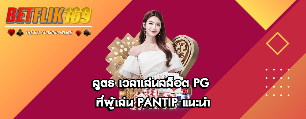 สูตร เวลาเล่นสล็อต PG ที่ผู้เล่น Pantip แนะนำ