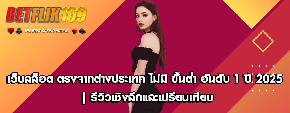 เว็บสล็อต ตรงจากต่างประเทศ ไม่มี ขั้นต่ำ อันดับ 1 ปี 2025 | รีวิวเชิงลึกและเปรียบเทียบ