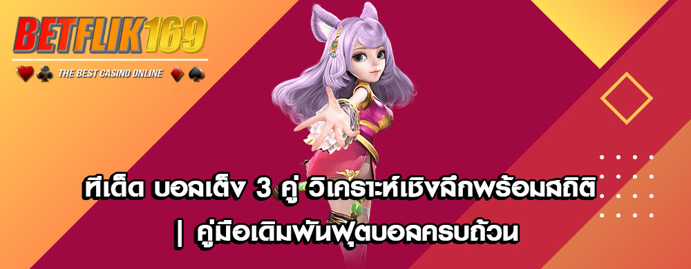 ทีเด็ด บอลเต็ง 3 คู่ วิเคราะห์เชิงลึกพร้อมสถิติ | คู่มือเดิมพันฟุตบอลครบถ้วน