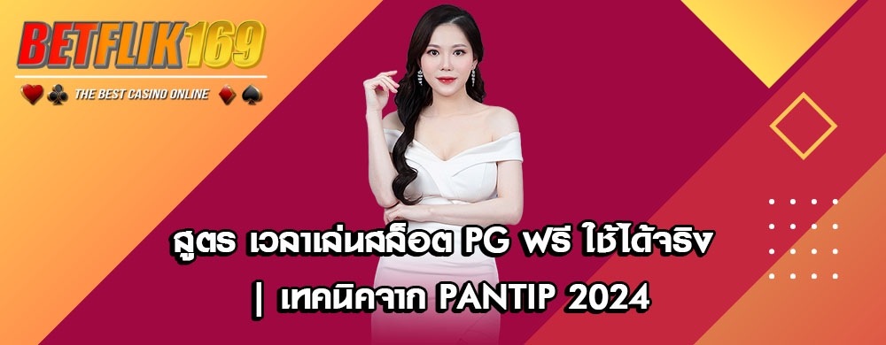 สูตร เวลาเล่นสล็อต PG ฟรี ใช้ได้จริง | เทคนิคจาก Pantip 2024