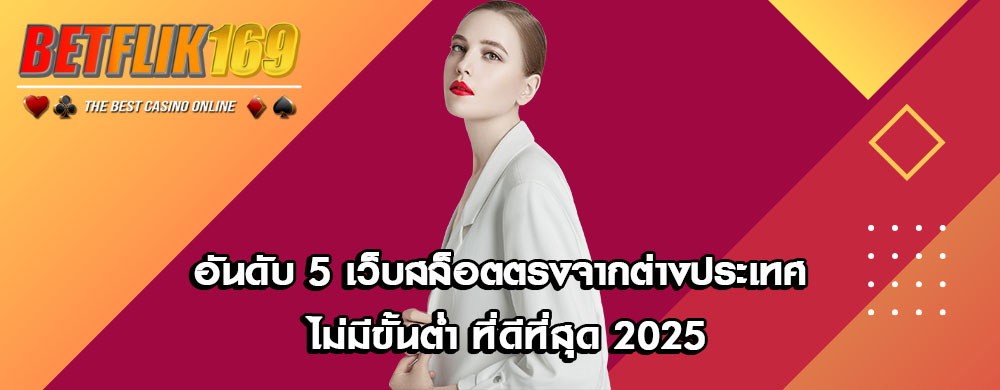 อันดับ 5 เว็บสล็อตตรงจากต่างประเทศ ไม่มีขั้นต่ำ ที่ดีที่สุด 2025
