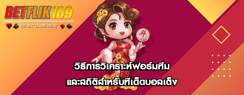 วิธีการวิเคราะห์ฟอร์มทีมและสถิติสำหรับทีเด็ดบอลเต็ง