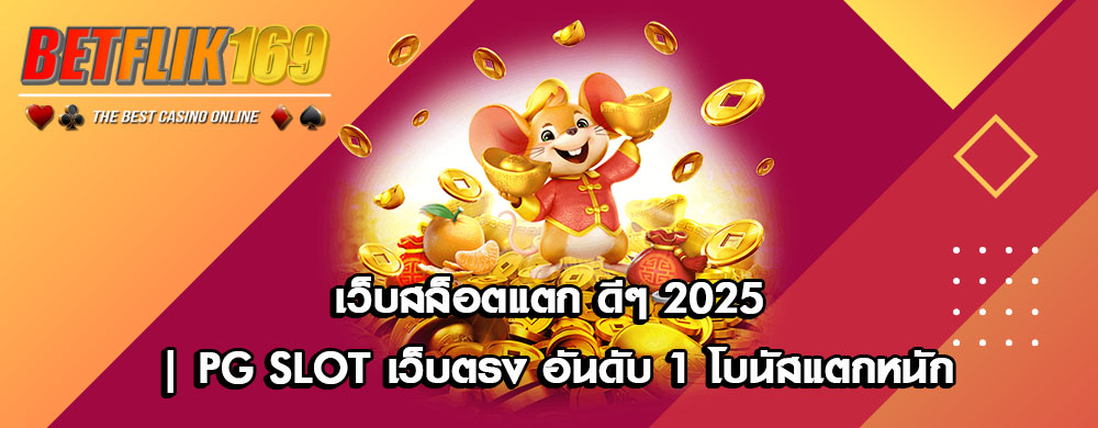 เว็บสล็อตแตก ดีๆ 2025 | PG Slot เว็บตรง อันดับ 1 โบนัสแตกหนัก