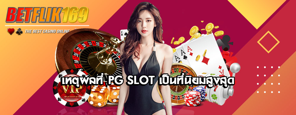 เหตุผลที่ PG Slot เป็นที่นิยมสูงสุด