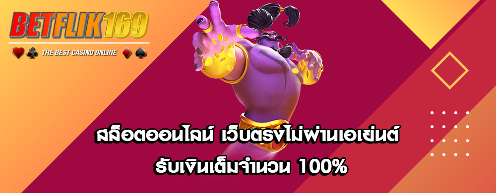 สล็อตออนไลน์ เว็บตรงไม่ผ่านเอเย่นต์ รับเงินเต็มจำนวน 100%