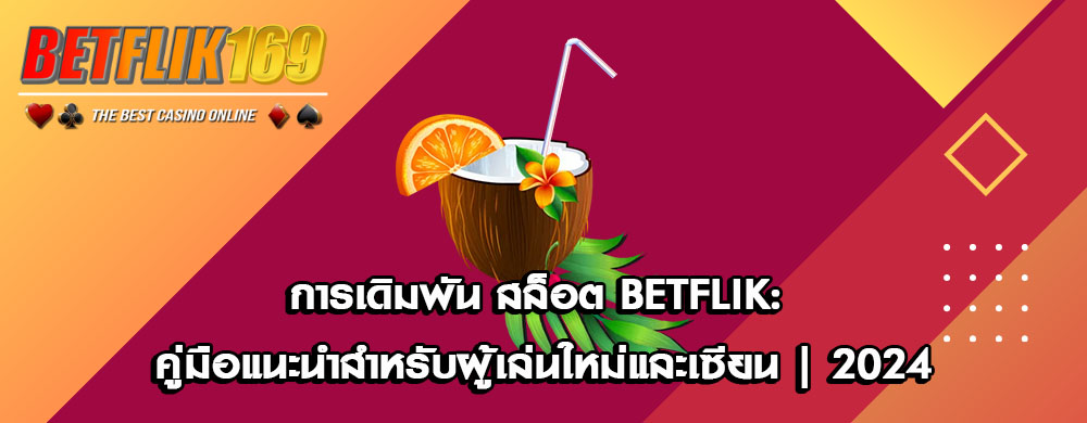การเดิมพัน สล็อต Betflik: คู่มือแนะนำสำหรับผู้เล่นใหม่และเซียน | 2024