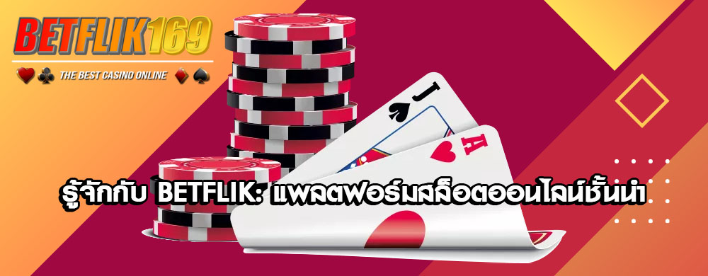รู้จักกับ Betflik: แพลตฟอร์มสล็อตออนไลน์ชั้นนำ