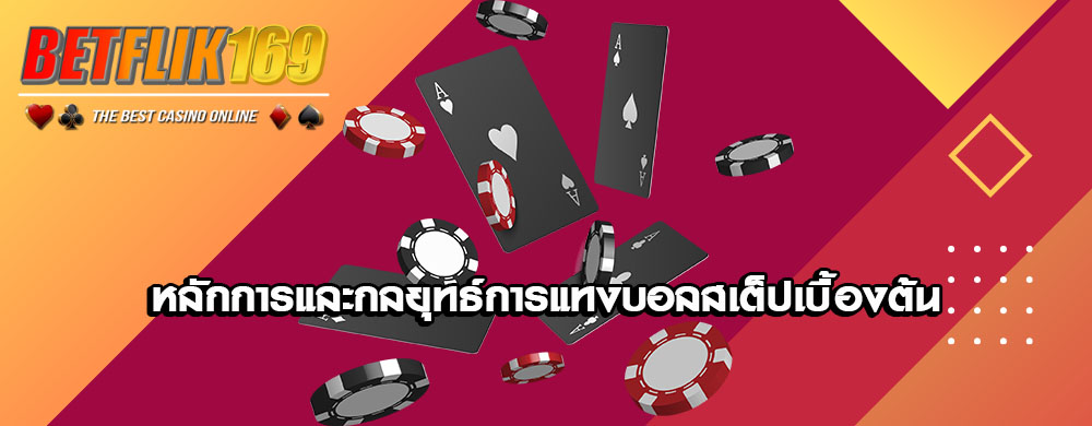 หลักการและกลยุทธ์การแทงบอลสเต็ปเบื้องต้น